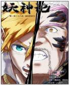 妖神记漫画免费全集古古