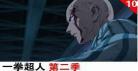 一拳超人第二季粤语在线观看